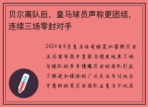 贝尔离队后，皇马球员声称更团结，连续三场零封对手