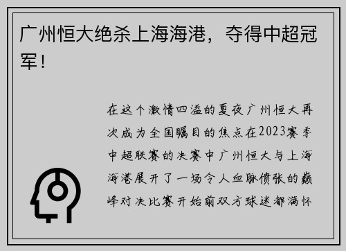 广州恒大绝杀上海海港，夺得中超冠军！