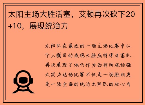 太阳主场大胜活塞，艾顿再次砍下20+10，展现统治力