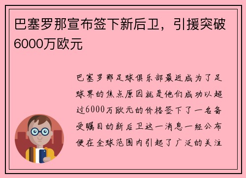 巴塞罗那宣布签下新后卫，引援突破6000万欧元