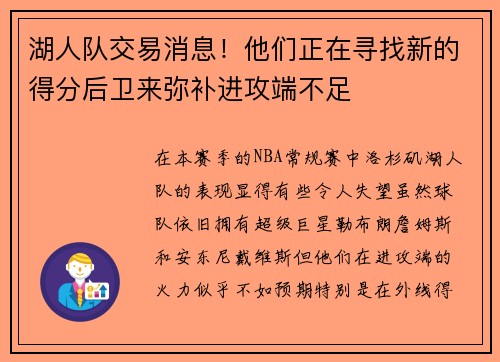 湖人队交易消息！他们正在寻找新的得分后卫来弥补进攻端不足