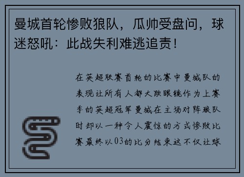 曼城首轮惨败狼队，瓜帅受盘问，球迷怒吼：此战失利难逃追责！