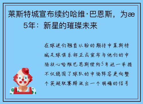 莱斯特城宣布续约哈维·巴恩斯，为期5年：新星的璀璨未来