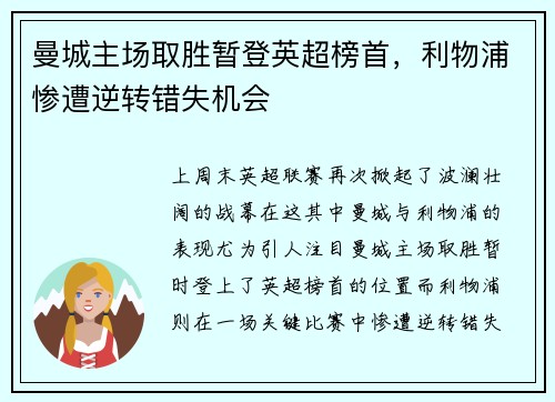 曼城主场取胜暂登英超榜首，利物浦惨遭逆转错失机会