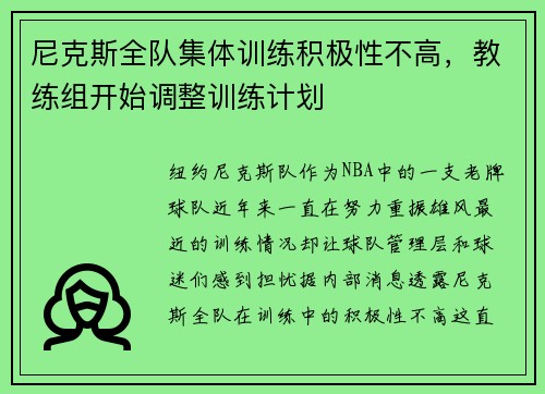 尼克斯全队集体训练积极性不高，教练组开始调整训练计划