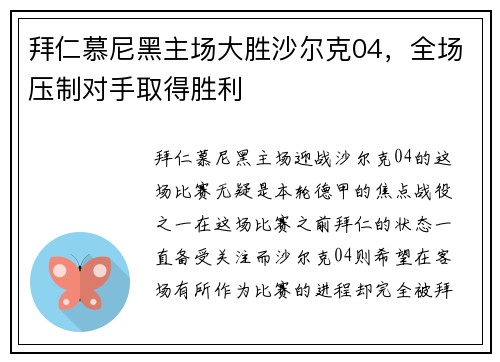 拜仁慕尼黑主场大胜沙尔克04，全场压制对手取得胜利