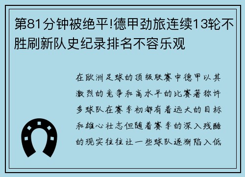 第81分钟被绝平!德甲劲旅连续13轮不胜刷新队史纪录排名不容乐观