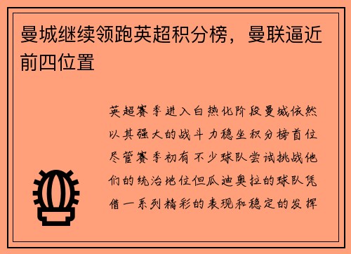 曼城继续领跑英超积分榜，曼联逼近前四位置