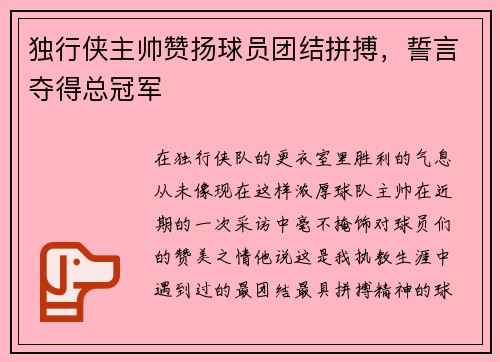 独行侠主帅赞扬球员团结拼搏，誓言夺得总冠军