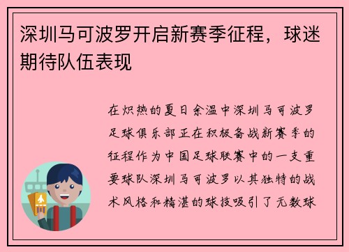 深圳马可波罗开启新赛季征程，球迷期待队伍表现