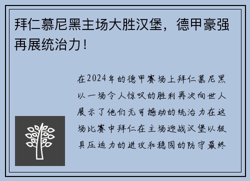 拜仁慕尼黑主场大胜汉堡，德甲豪强再展统治力！