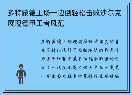 多特蒙德主场一边倒轻松击败沙尔克展现德甲王者风范