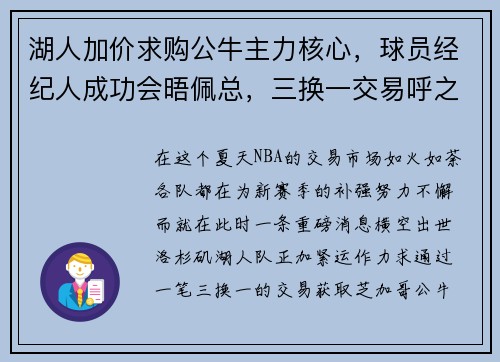 湖人加价求购公牛主力核心，球员经纪人成功会晤佩总，三换一交易呼之欲出