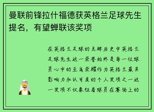 曼联前锋拉什福德获英格兰足球先生提名，有望蝉联该奖项