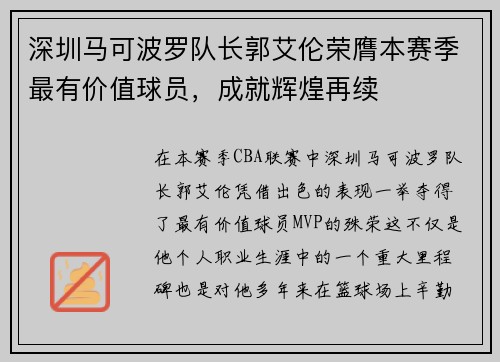 深圳马可波罗队长郭艾伦荣膺本赛季最有价值球员，成就辉煌再续