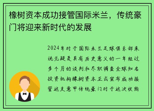 橡树资本成功接管国际米兰，传统豪门将迎来新时代的发展