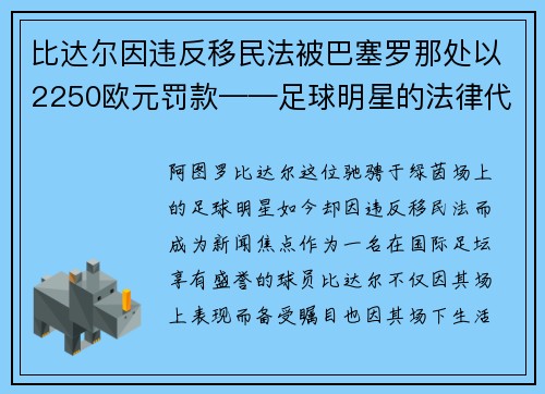 比达尔因违反移民法被巴塞罗那处以2250欧元罚款——足球明星的法律代价