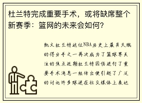 杜兰特完成重要手术，或将缺席整个新赛季：篮网的未来会如何？