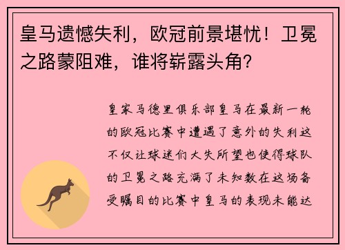 皇马遗憾失利，欧冠前景堪忧！卫冕之路蒙阻难，谁将崭露头角？