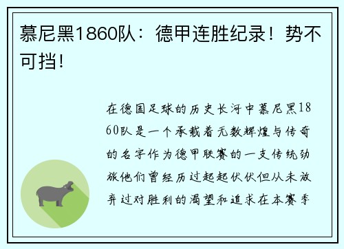 慕尼黑1860队：德甲连胜纪录！势不可挡！