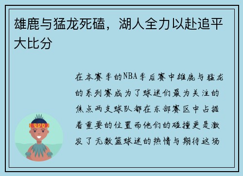 雄鹿与猛龙死磕，湖人全力以赴追平大比分