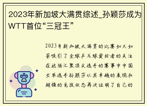 2023年新加坡大满贯综述_孙颖莎成为WTT首位“三冠王”