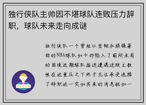 独行侠队主帅因不堪球队连败压力辞职，球队未来走向成谜