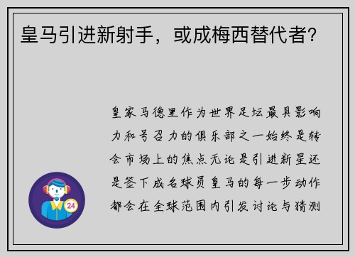 皇马引进新射手，或成梅西替代者？