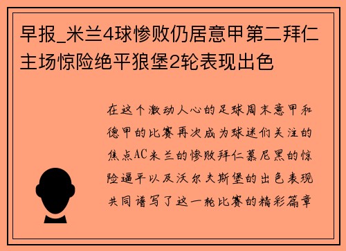 早报_米兰4球惨败仍居意甲第二拜仁主场惊险绝平狼堡2轮表现出色