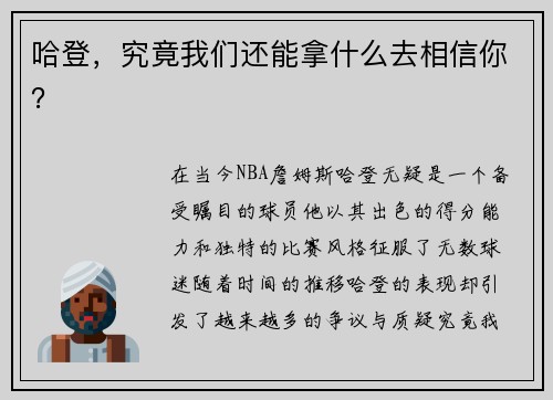 哈登，究竟我们还能拿什么去相信你？