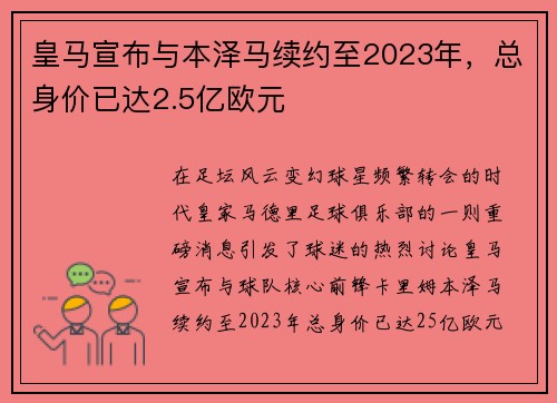 皇马宣布与本泽马续约至2023年，总身价已达2.5亿欧元