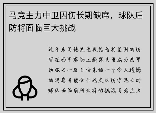 马竞主力中卫因伤长期缺席，球队后防将面临巨大挑战