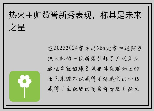 热火主帅赞誉新秀表现，称其是未来之星