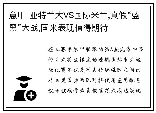 意甲_亚特兰大VS国际米兰,真假“蓝黑”大战,国米表现值得期待