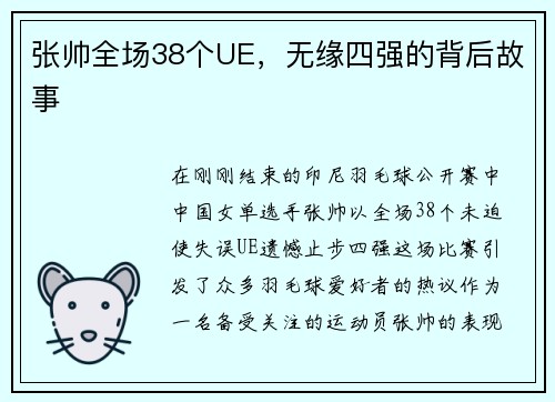 张帅全场38个UE，无缘四强的背后故事