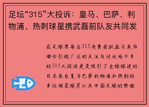 足坛“315”大投诉：皇马、巴萨、利物浦、热刺球星携武磊前队友共同发声