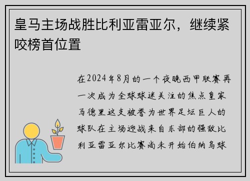 皇马主场战胜比利亚雷亚尔，继续紧咬榜首位置