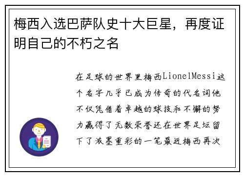 梅西入选巴萨队史十大巨星，再度证明自己的不朽之名