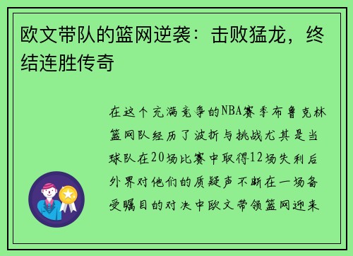 欧文带队的篮网逆袭：击败猛龙，终结连胜传奇