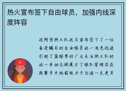 热火宣布签下自由球员，加强内线深度阵容