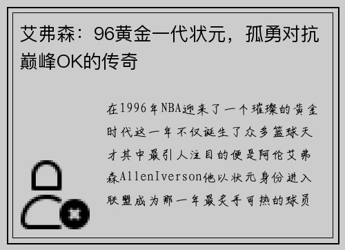 艾弗森：96黄金一代状元，孤勇对抗巅峰OK的传奇