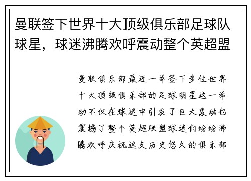 曼联签下世界十大顶级俱乐部足球队球星，球迷沸腾欢呼震动整个英超盟！