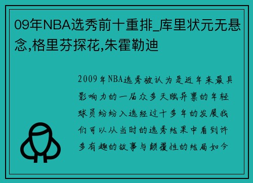 09年NBA选秀前十重排_库里状元无悬念,格里芬探花,朱霍勒迪