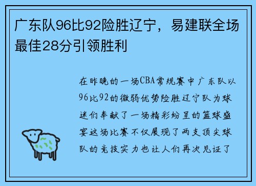 广东队96比92险胜辽宁，易建联全场最佳28分引领胜利