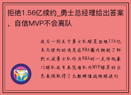 拒绝1.56亿续约_勇士总经理给出答案，自信MVP不会离队