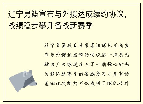 辽宁男篮宣布与外援达成续约协议，战绩稳步攀升备战新赛季