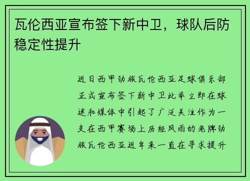 瓦伦西亚宣布签下新中卫，球队后防稳定性提升