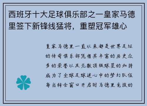 西班牙十大足球俱乐部之一皇家马德里签下新锋线猛将，重塑冠军雄心