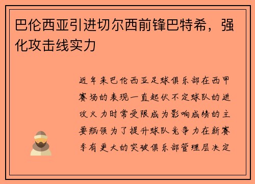 巴伦西亚引进切尔西前锋巴特希，强化攻击线实力