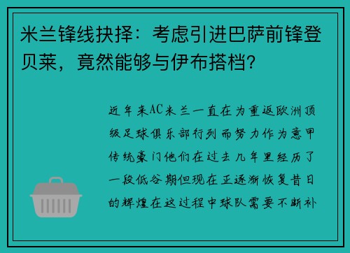 米兰锋线抉择：考虑引进巴萨前锋登贝莱，竟然能够与伊布搭档？